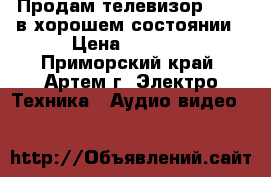 Продам телевизор SHARP в хорошем состоянии › Цена ­ 3 000 - Приморский край, Артем г. Электро-Техника » Аудио-видео   